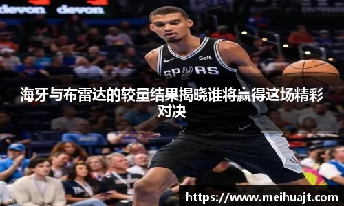 海牙与布雷达的较量结果揭晓谁将赢得这场精彩对决